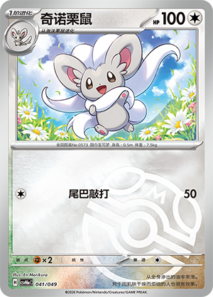 Cinccino 奇诺栗鼠 041/049