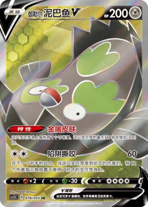 Galarian Stunfisk V Card