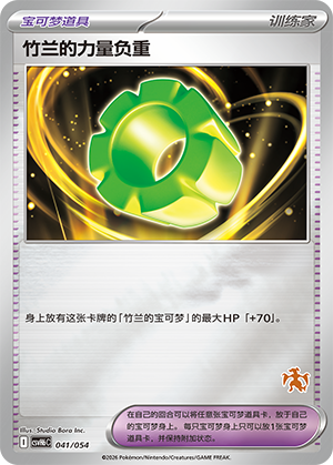 Cynthia's Power Weight 竹兰的力量负重 041/054
