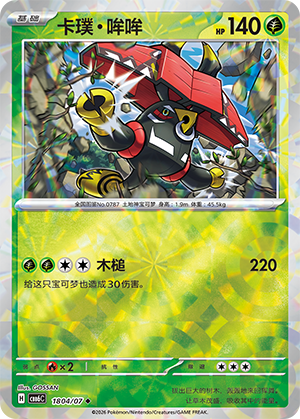 Tapu Bulu 卡璞・哞哞 18 04/07