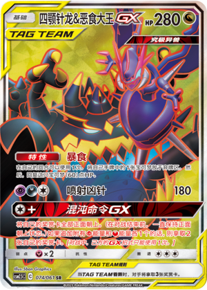 Naganadel & Guzzlord GX Card