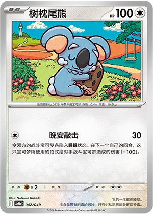 Komala 树枕尾熊 042/049 CSVH6eC