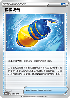 [Trainer] Shake Shake Milk Card