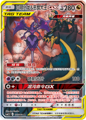 Naganadel & Guzzlord GX Card