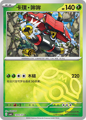 Tapu Bulu 卡璞・哞哞 18 05/07