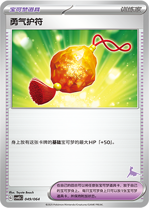 [Trainer] Bravery Charm Card