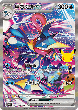 Greninja ex 甲贺忍蛙ex 125/103