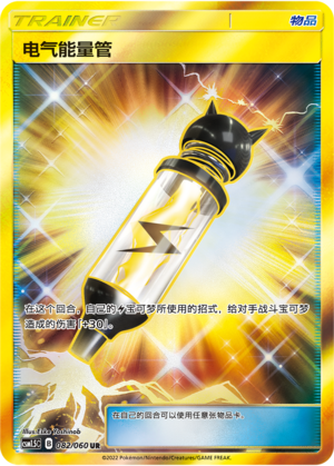 [Trainer] Electric Energy Pipe Card