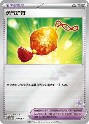 [Trainer] Bravery Charm Card