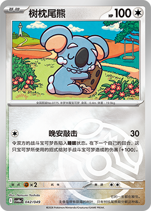 Komala 树枕尾熊 042/049