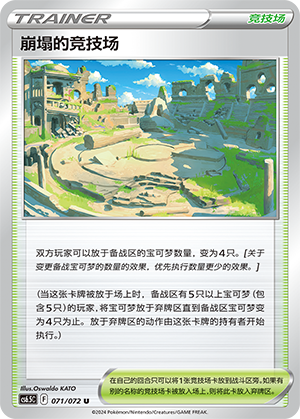 [Trainer] Collapsed Stadium Card