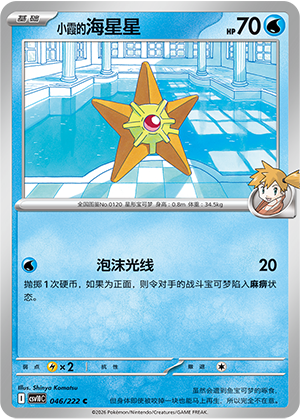 Misty's Staryu Card