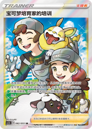 [Trainer] Pokémon Breeder's Nurturing Card