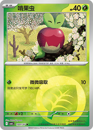 Applin 啃果虫 19 01/07