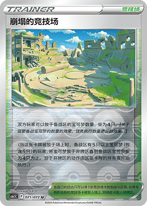 [Trainer] Collapsed Stadium Card