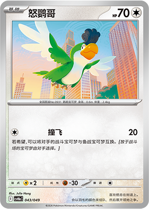 Squawkabilly 怒鹦哥 043/049 CSVH6eC