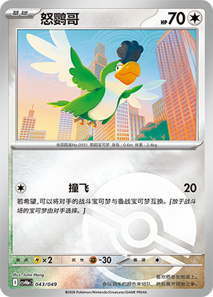Squawkabilly 怒鹦哥 043/049