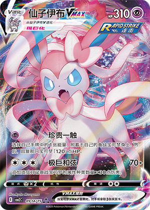 Sylveon VMAX Card