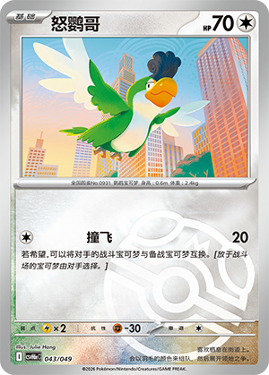 Squawkabilly 怒鹦哥 043/049