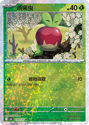 Applin 啃果虫 19 03/07