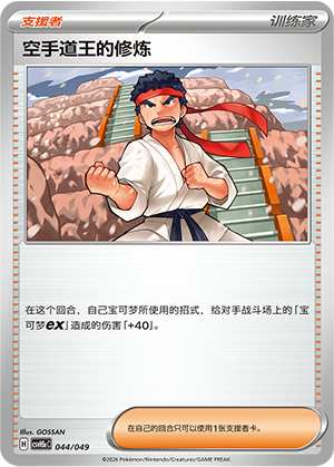 [Trainer] 空手道王的修炼 Card