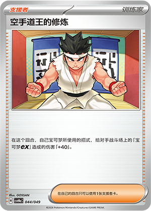 [Trainer] Karate King's Training Card