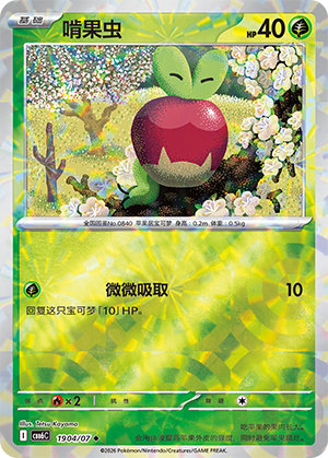 Applin 啃果虫 19 04/07