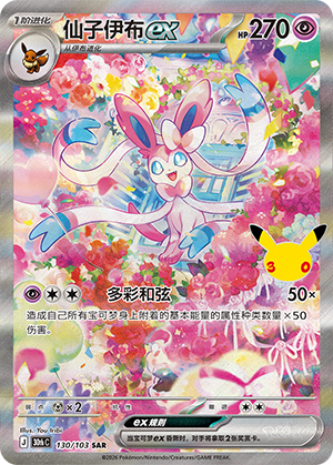 Sylveon ex 仙子伊布ex 130/103