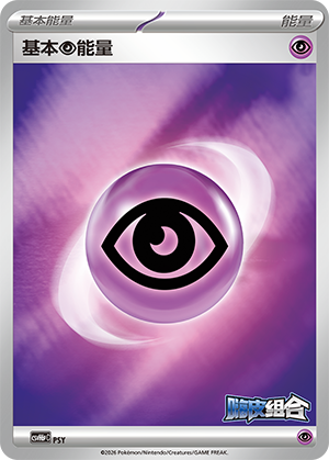 Basic Psychic Energy 基本超能量 PSY