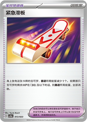 [Trainer] 紧急滑板 Card