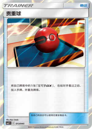 [Trainer] Precious Ball Card