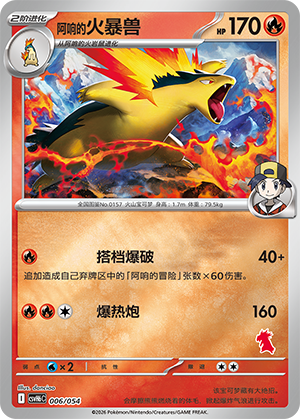 Ethan's Typhlosion 阿响的火暴兽 006/054