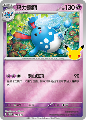 Azumarill 玛力露丽 013/040 30thDC