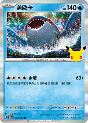 Kyogre 盖欧卡 013/103
