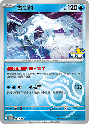 Chien-Pao 古剑豹 385/SV-P PROMOSVEVENT05