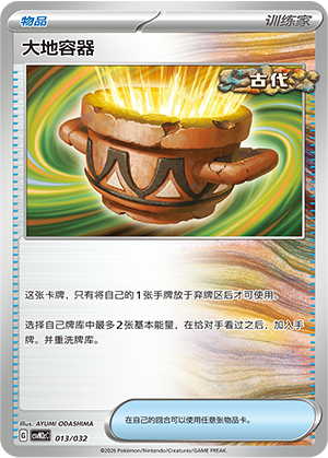 [Trainer] 大地容器 Card