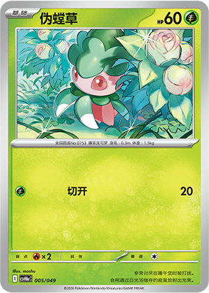 Fomantis 伪螳草 005/049