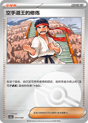 [Trainer] 空手道王的修炼 Card