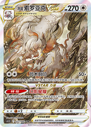 Hisuian Zoroark VSTAR Card