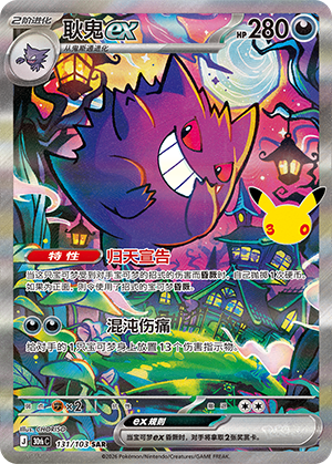Gengar ex 耿鬼ex 131/103