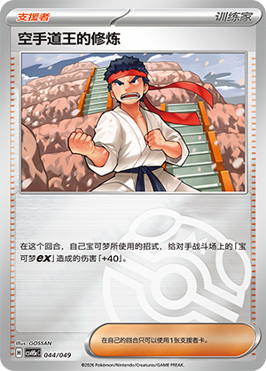 [Trainer] Karate King's Training Card