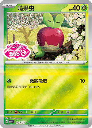 Applin 啃果虫 19 06/07