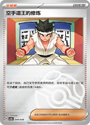 [Trainer] Karate King's Training Card