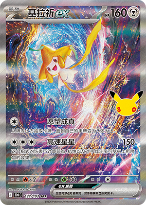 Jirachi ex 基拉祈ex 132/103