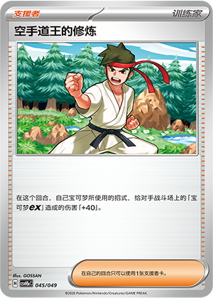 [Trainer] 空手道王的修炼 Card