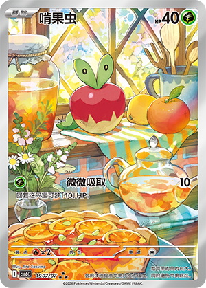 Applin 啃果虫 19 07/07