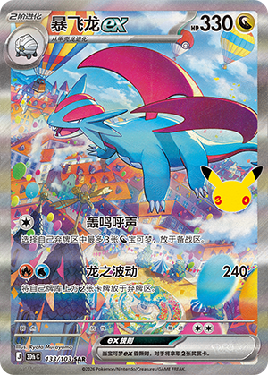 Salamence ex 暴飞龙ex 133/103