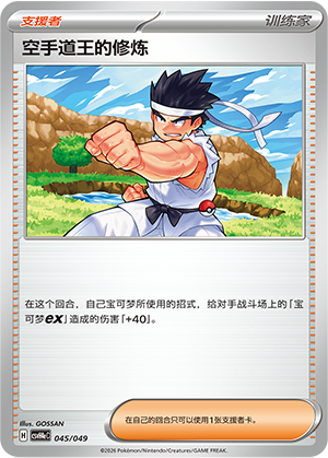 [Trainer] Karate King's Training Card