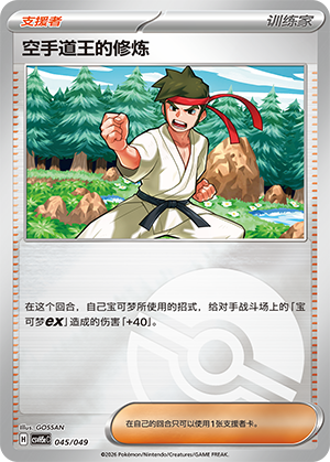 [Trainer] 空手道王的修炼 Card