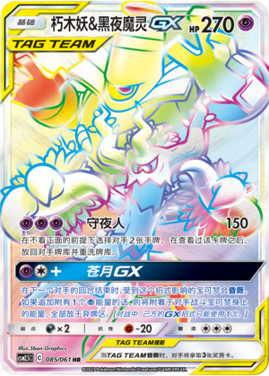 Trevenant & Dusknoir GX Card